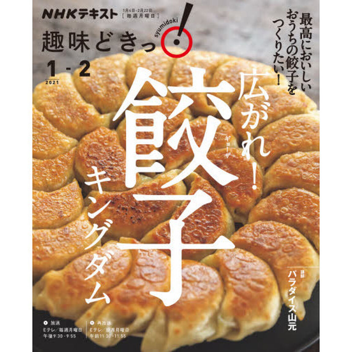広がれ！餃子キングダム