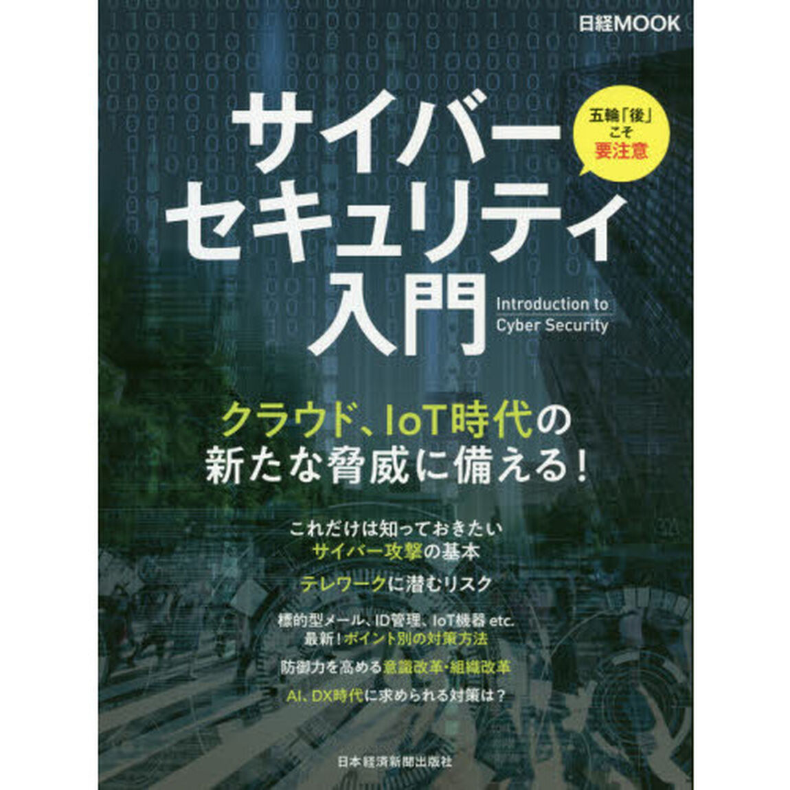 サイバーセキュリティ入門 (日経ムック)