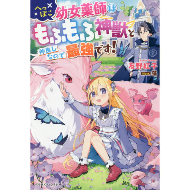 へっぽこ幼女薬師はもふもふ神獣と仲良しなので最強です！