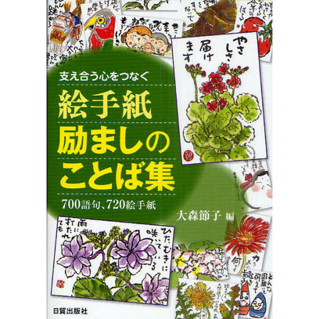 絵手紙励ましのことば集　支え合う心をつなぐ　７００語句、７２０絵手紙