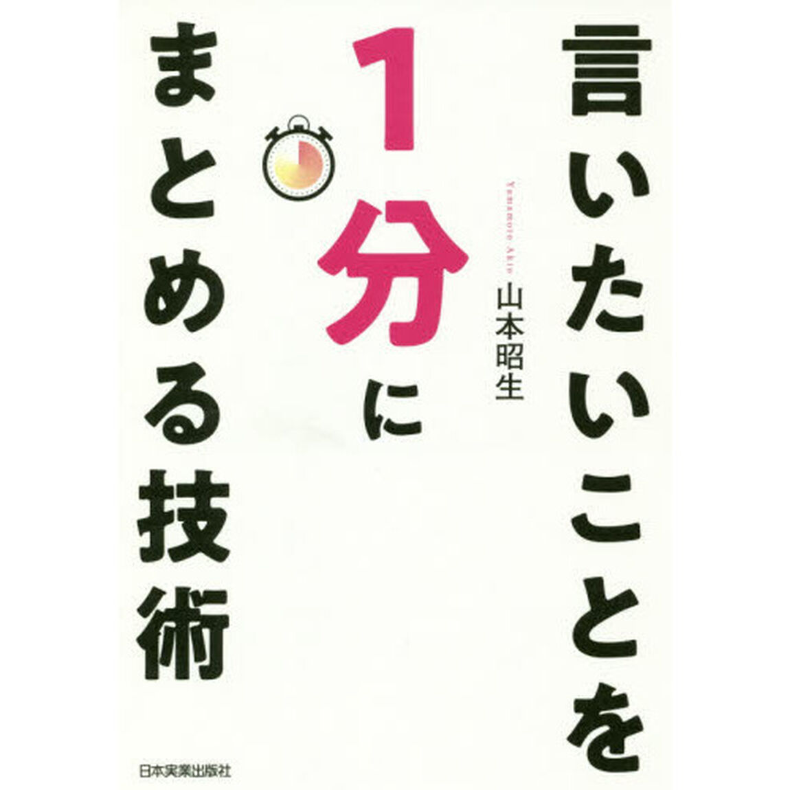 言いたいことを１分にまとめる技術