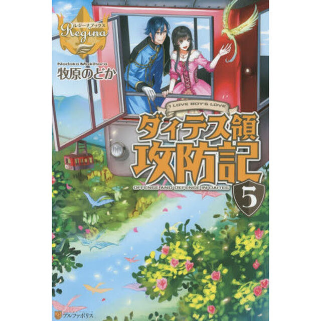 ダィテス領攻防記　Ｉ　ＬＯＶＥ　ＢＯＹ&rsquo;Ｓ　ＬＯＶＥ　５
