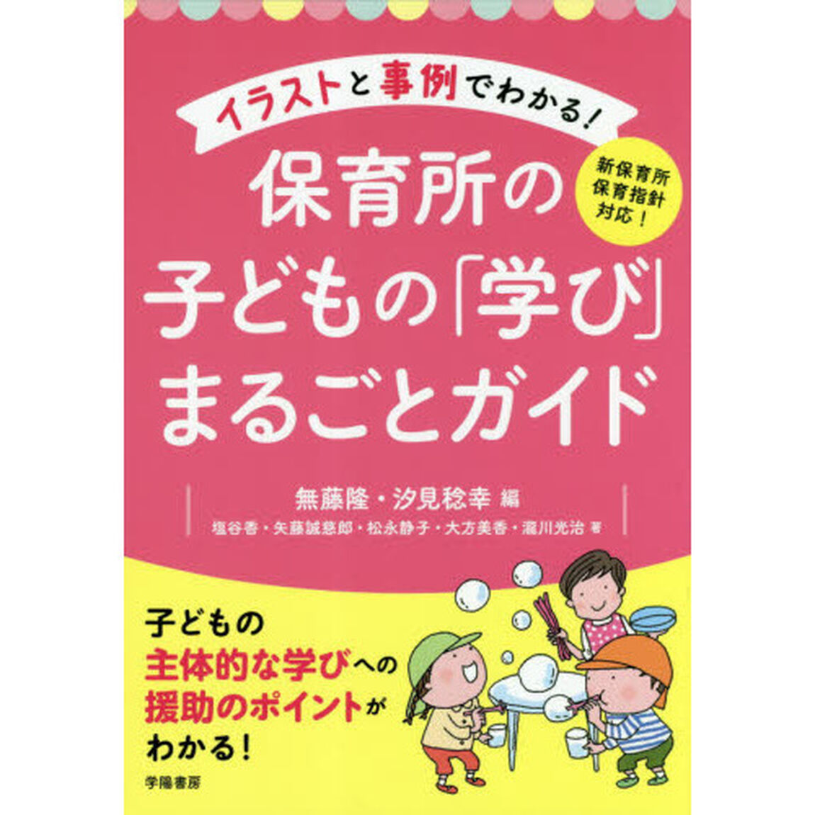 イラストと事例でわかる！保育所の子どもの「学び」まるごとガイド