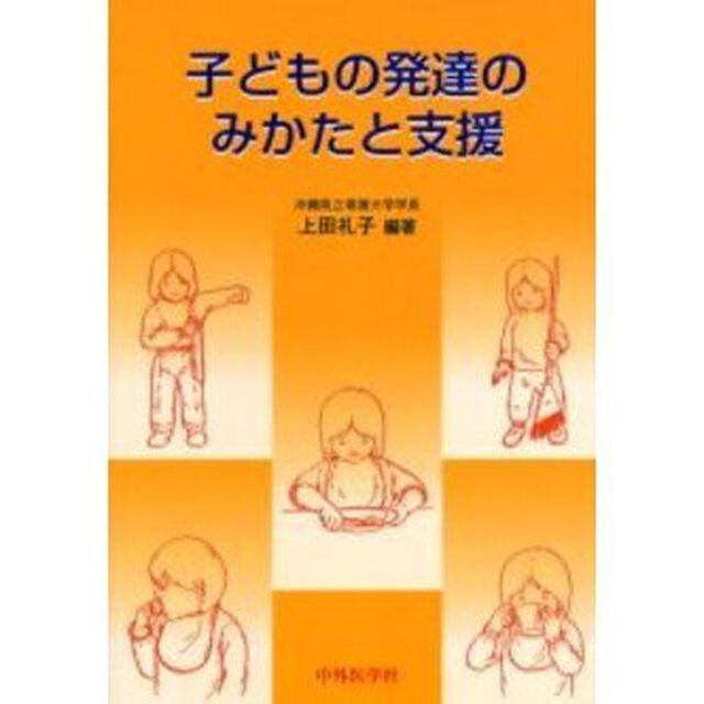 子どもの発達のみかたと支援