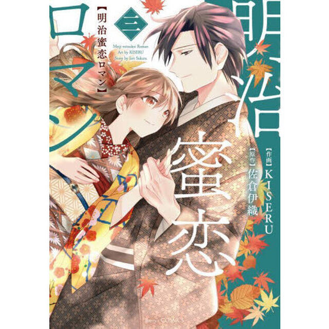 明治蜜恋ロマン　３