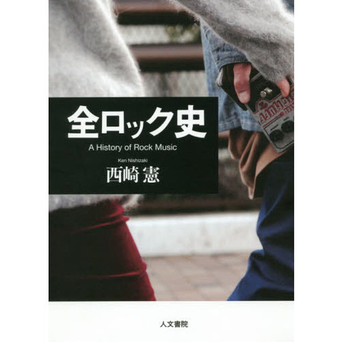 全ロック史