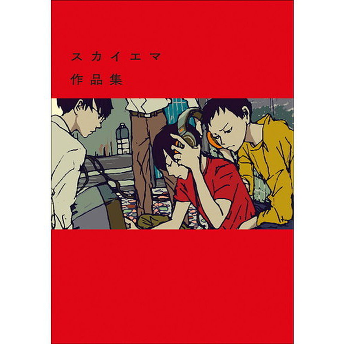 スカイエマ作品集