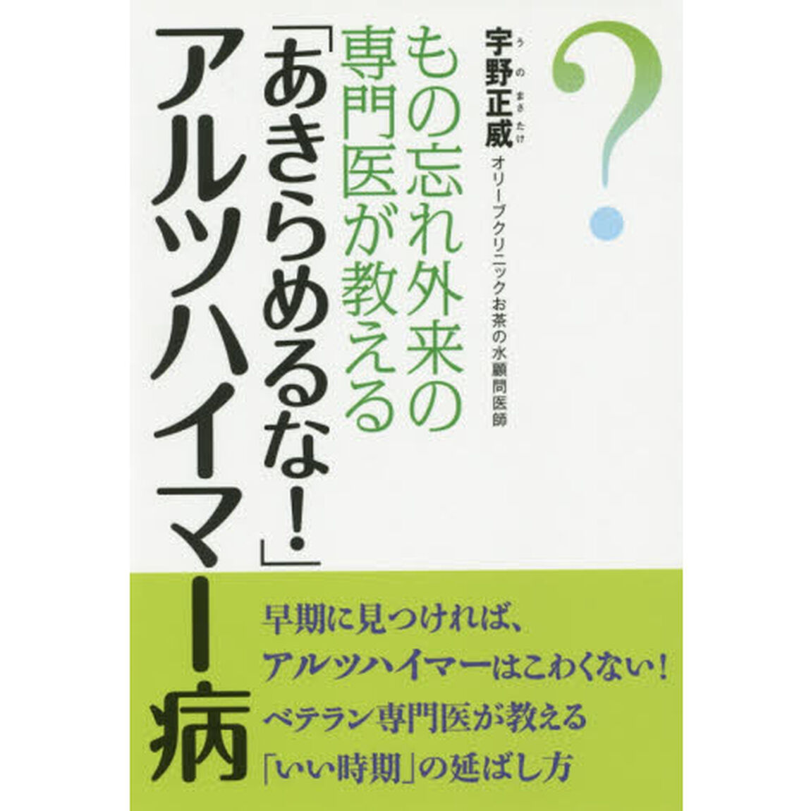 もの忘れ外来の専門医が教える「あきらめるな！」アルツハイマー病