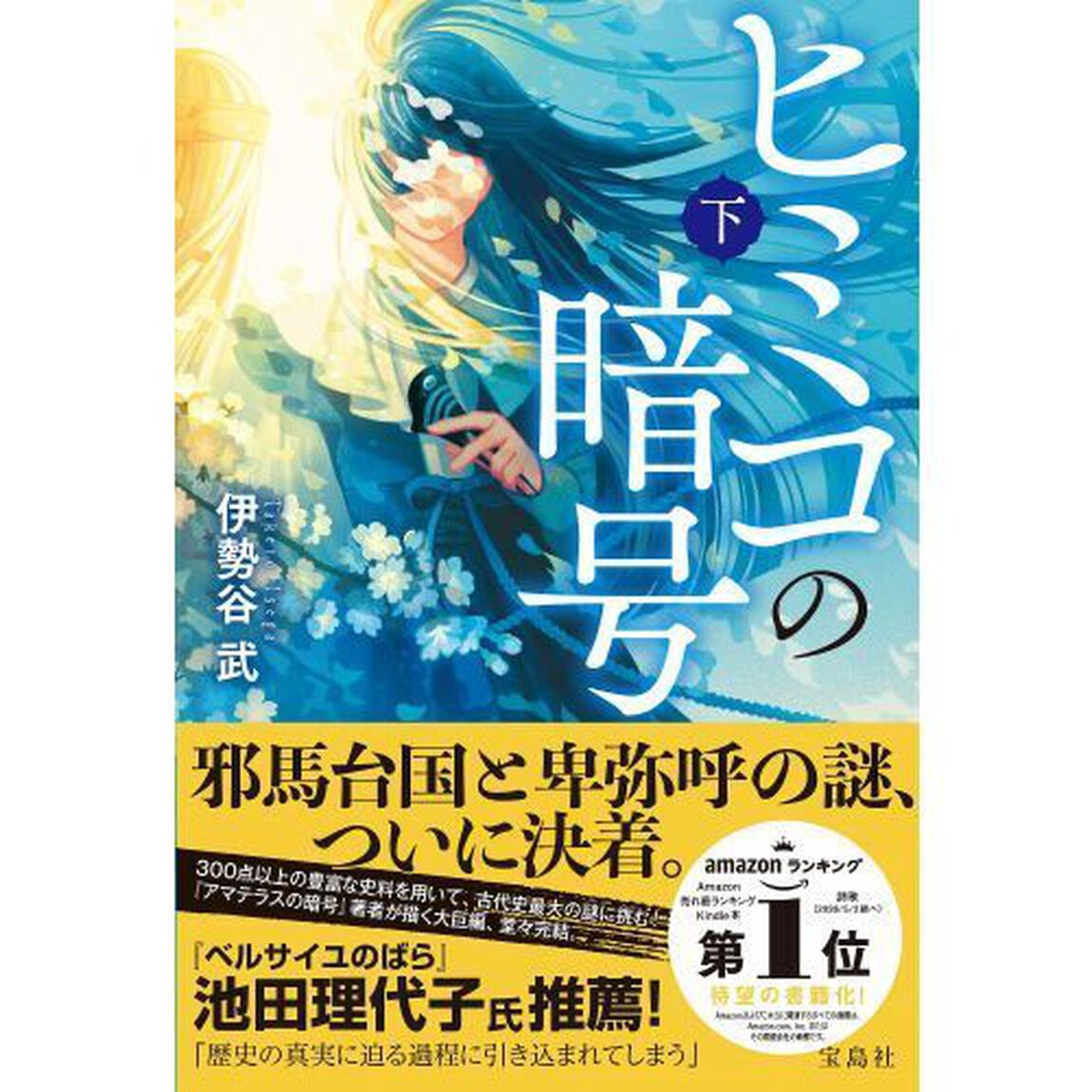 ヒミコの暗号　下