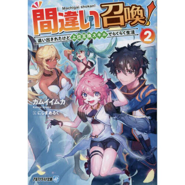 間違い召喚！　追い出されたけど上位互換スキルでらくらく生活　２