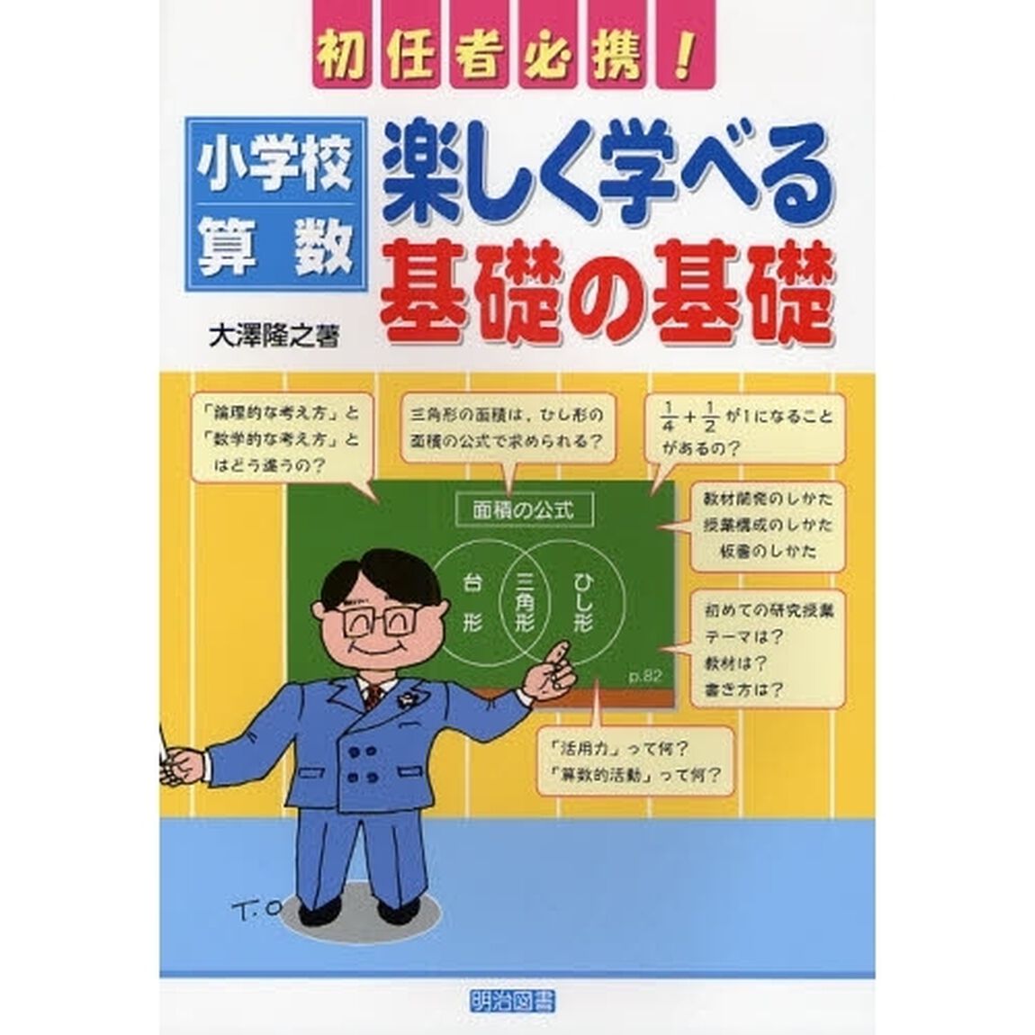小学校算数：楽しく学べる基礎の基礎　初任者必携！