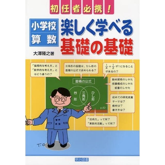 小学校算数：楽しく学べる基礎の基礎　初任者必携！