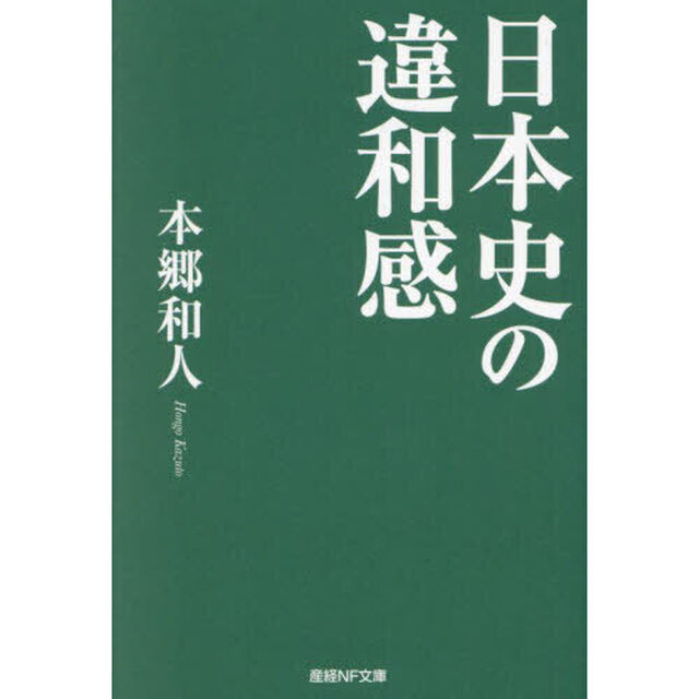 日本史の違和感