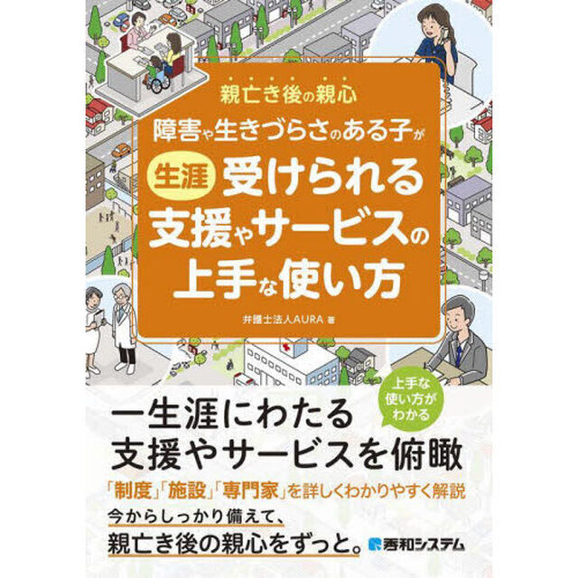 障害や生きづらさのある子が生涯受けられる支援やサービスの上手な使い方　親亡き後の親心