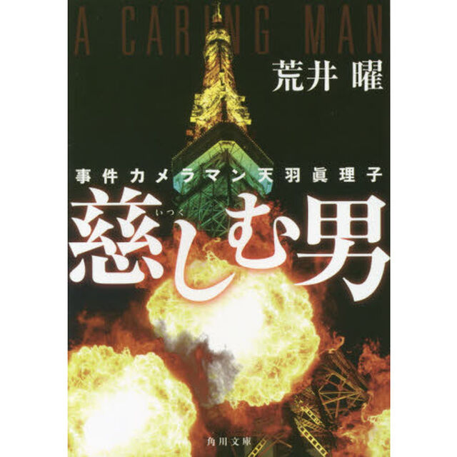 慈しむ男　事件カメラマン天羽眞理子