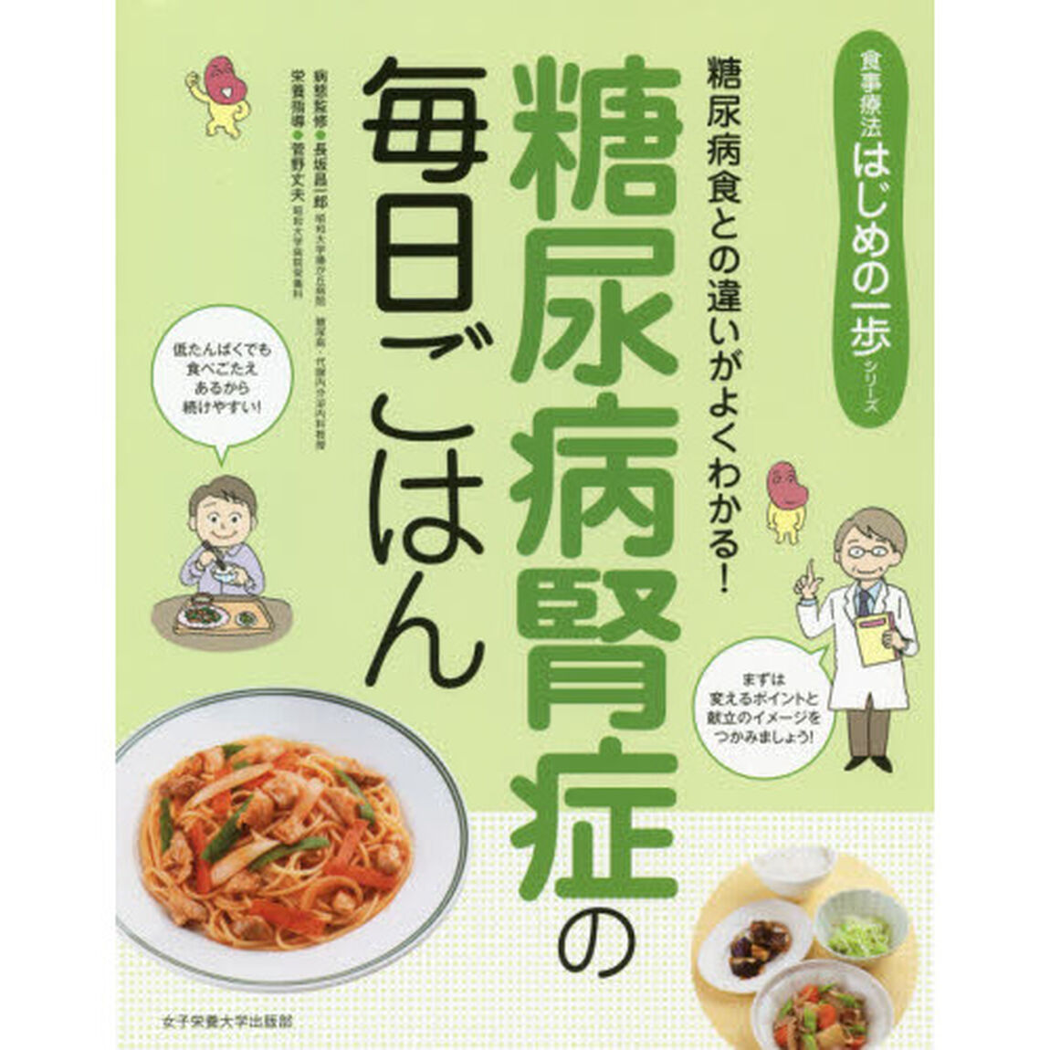 糖尿病腎症の毎日ごはん　糖尿病食との違いがよくわかる！