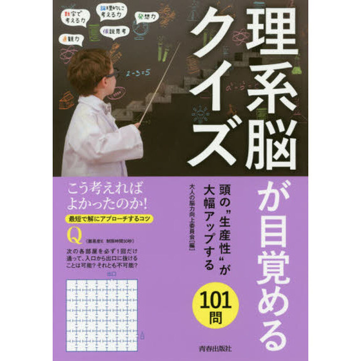 理系脳が目覚めるクイズ　頭の&ldquo;生産性&rdquo;が大幅アップする１０１問