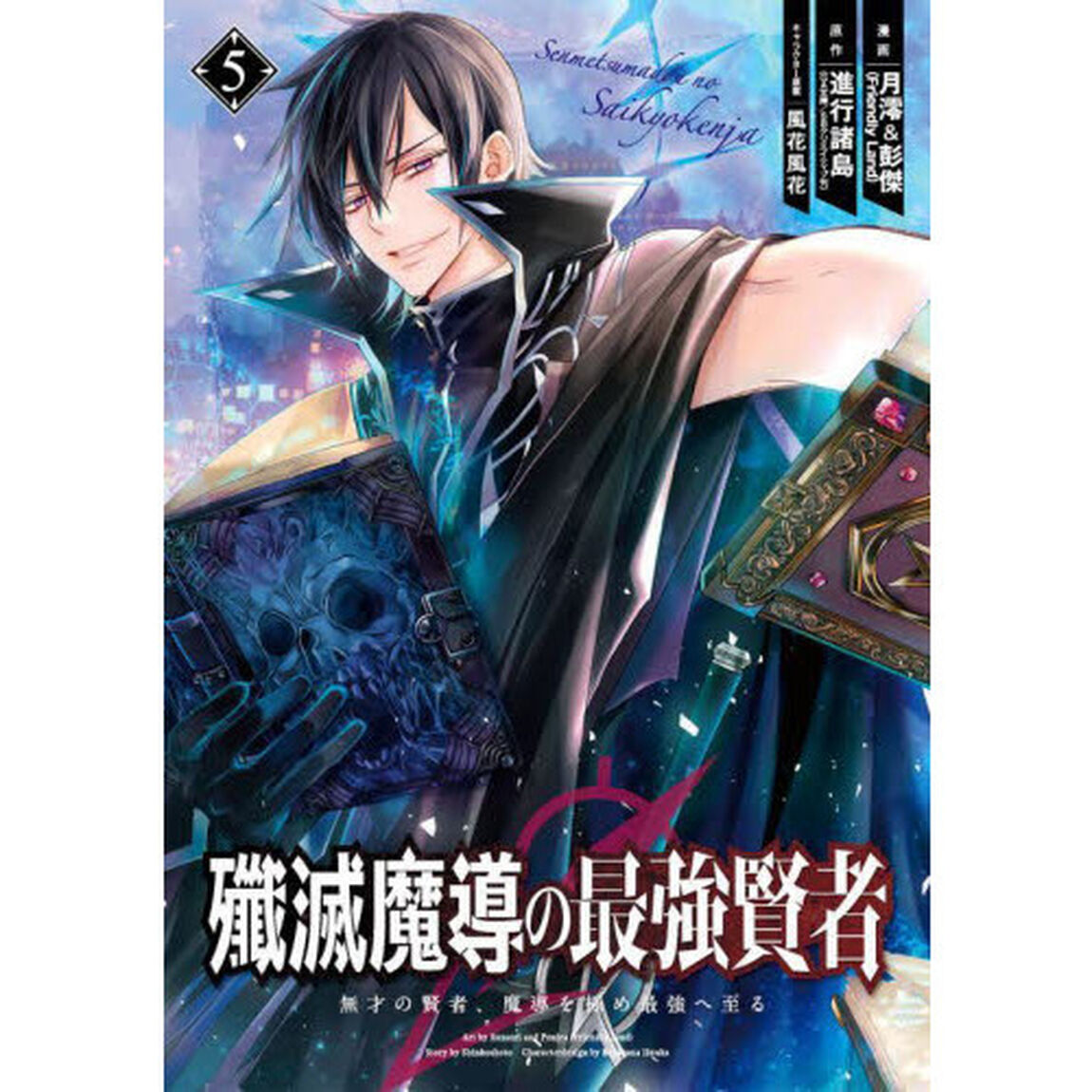 殲滅魔導の最強賢者　無才の賢者、魔導　５