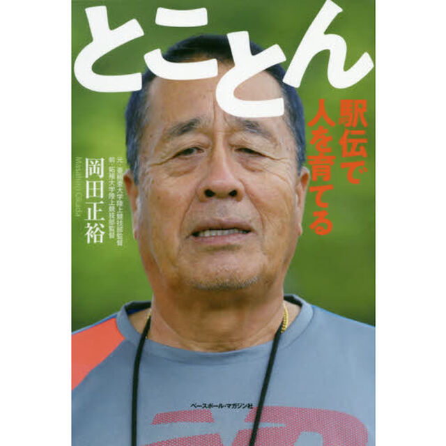 とことん　駅伝で人を育てる