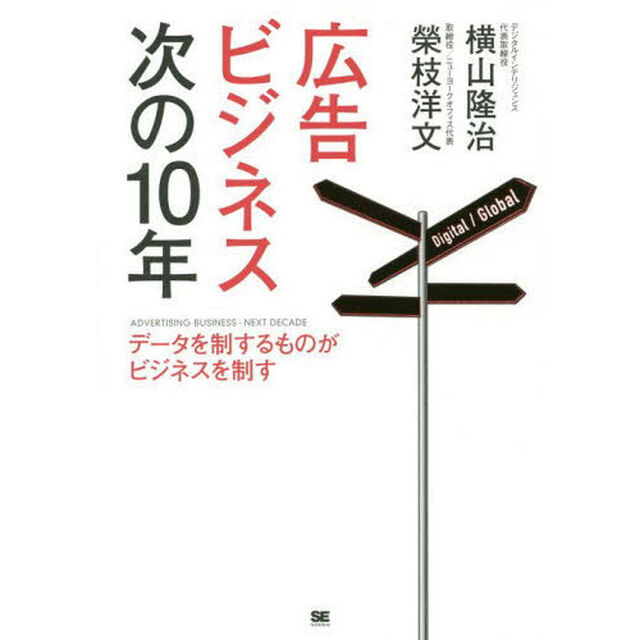 広告ビジネス次の１０年　データを制するものがビジネスを制す