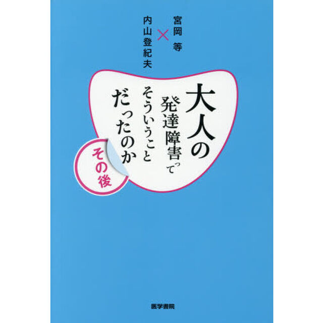 大人の発達障害ってそういうことだったのか　その後