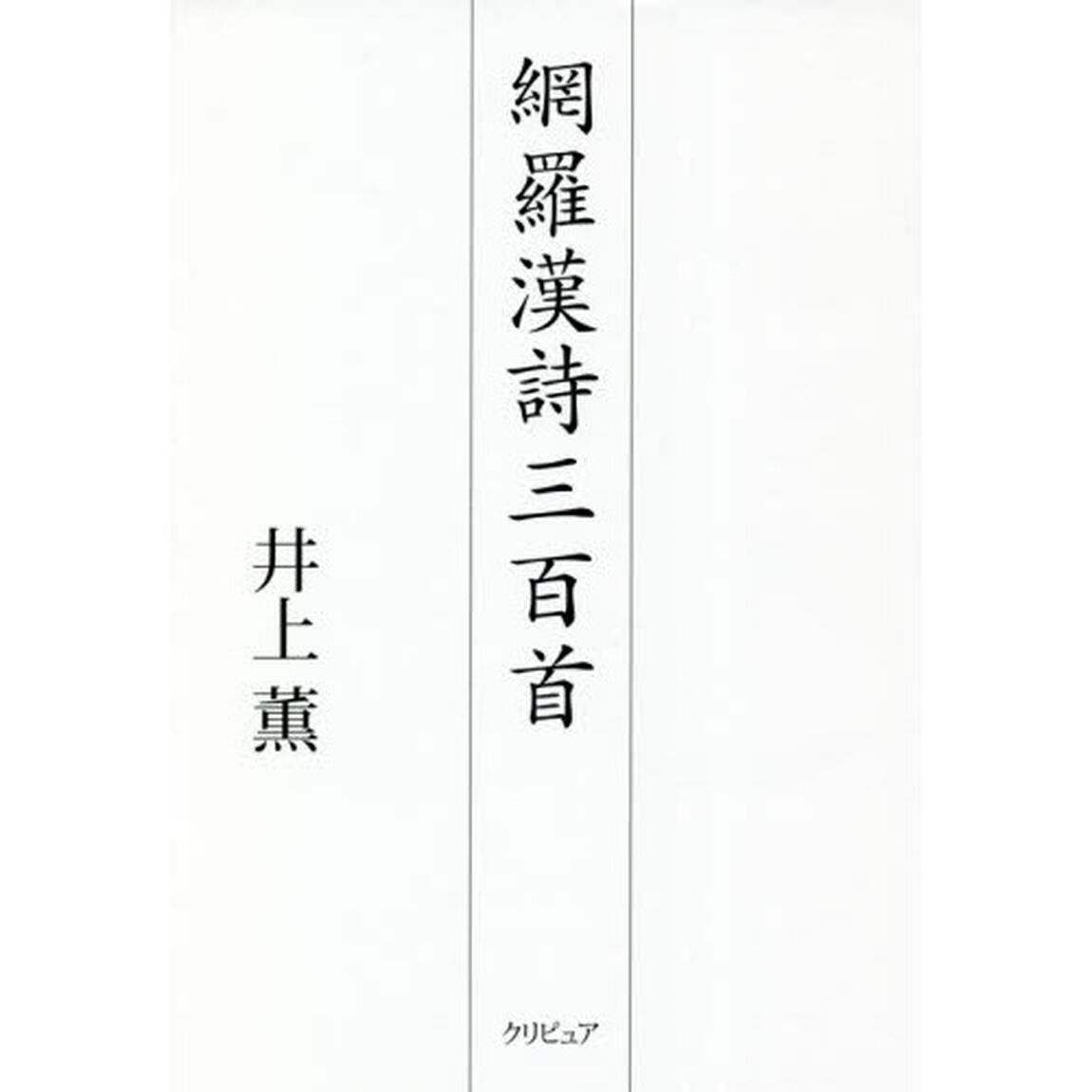 網羅漢詩三百首
