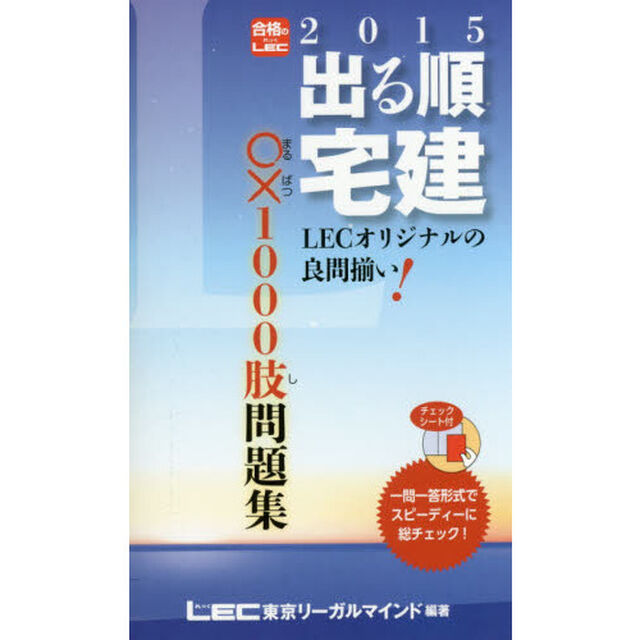 出る順宅建○&times;１０００肢問題集　２０１５年版