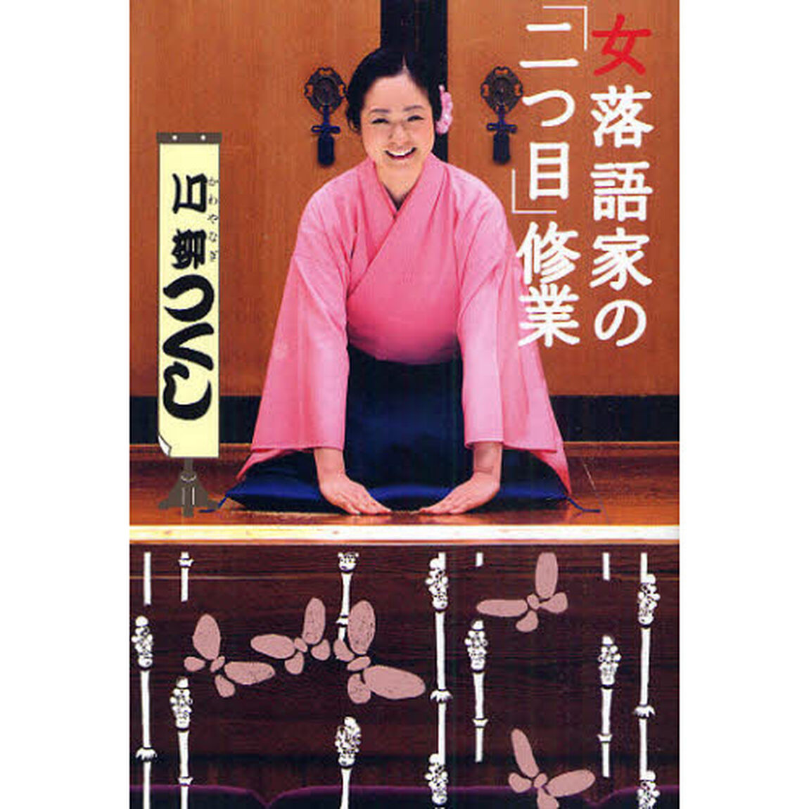 女落語家の「二つ目」修業