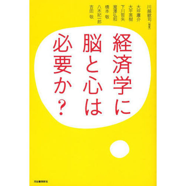経済学に脳と心は必要か？