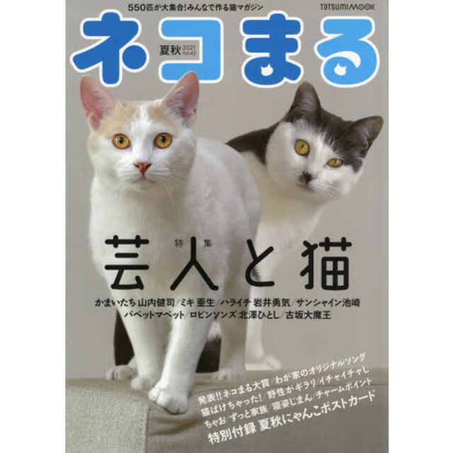 ネコまる　みんなで作る猫マガジン　Ｖｏｌ．４２（２０２１夏秋号）「特集芸人と猫」
