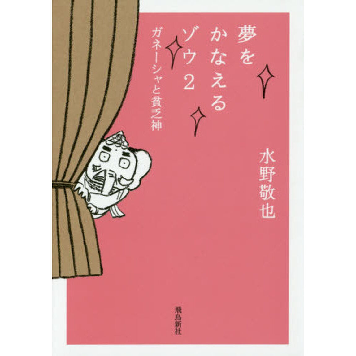 夢をかなえるゾウ２ 文庫版　〜ガネーシャと貧乏神〜「ガネーシャと貧乏神」