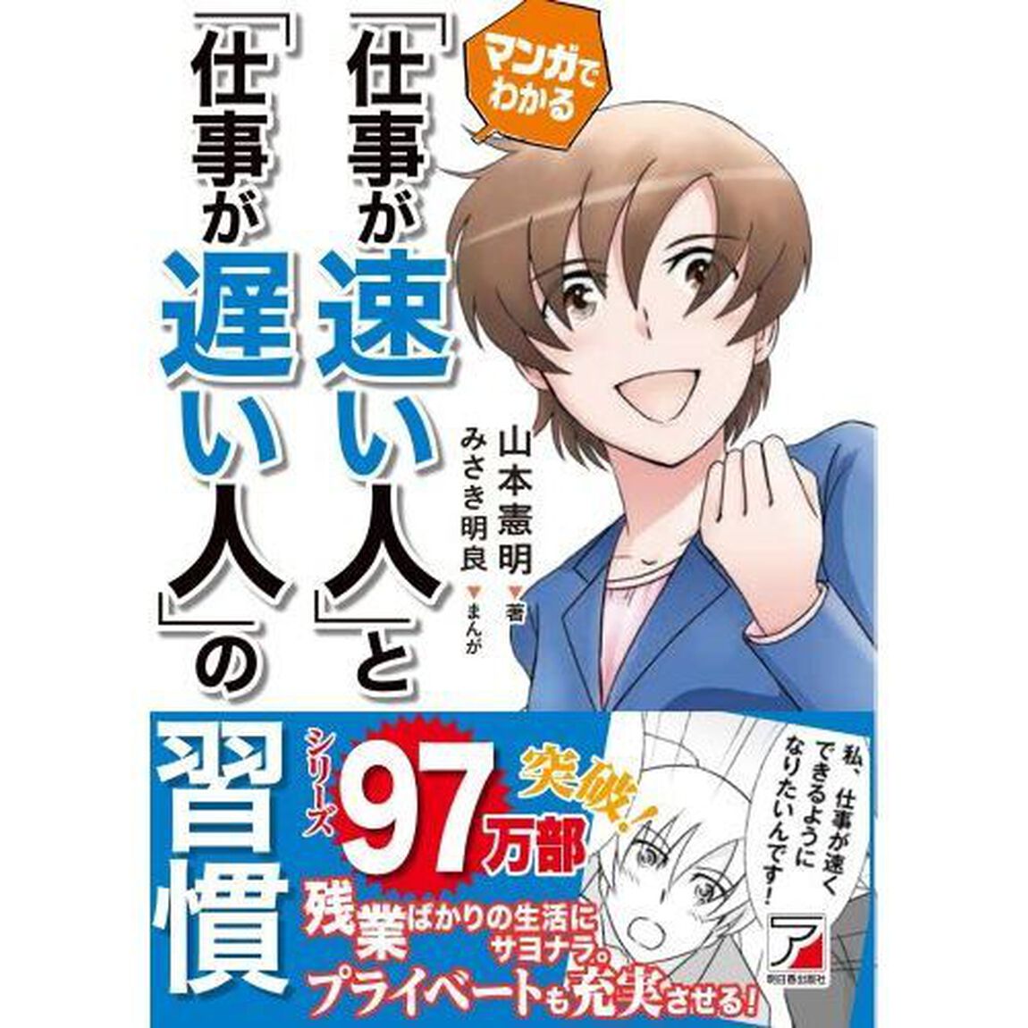 マンガでわかる 「仕事が速い人」と「仕事が遅い人」の習慣 (Asuka business & language book)