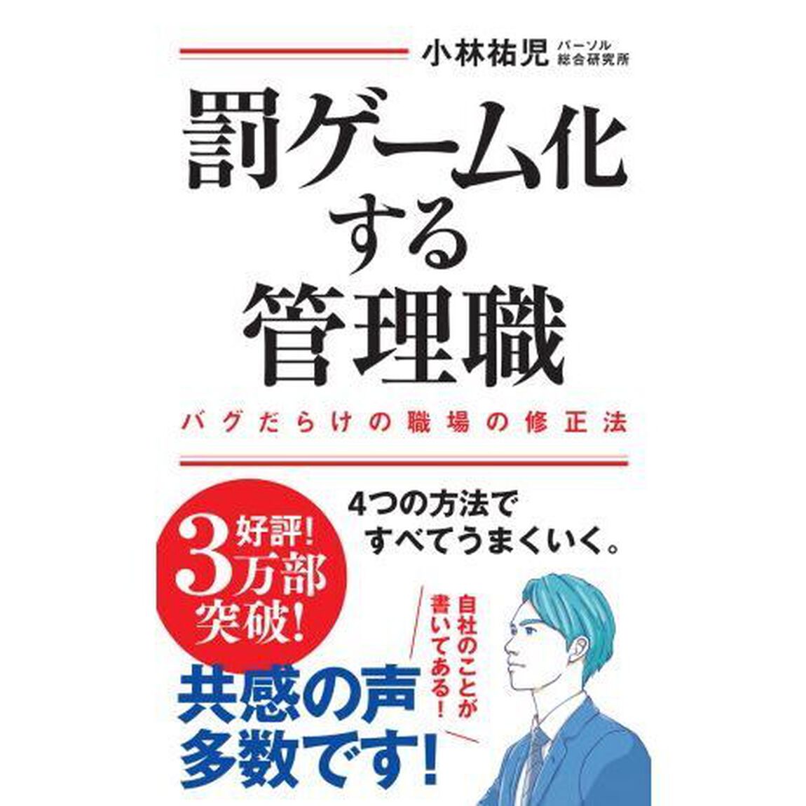 罰ゲーム化する管理職　バグだらけの職場の修正法