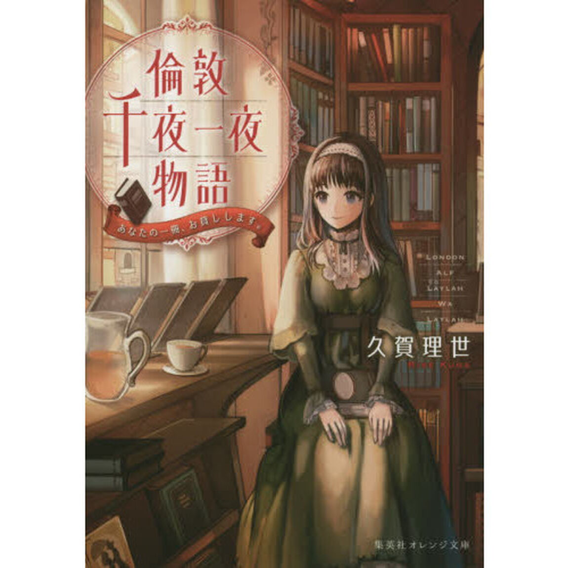 倫敦千夜一夜物語　あなたの一冊、お貸しします。