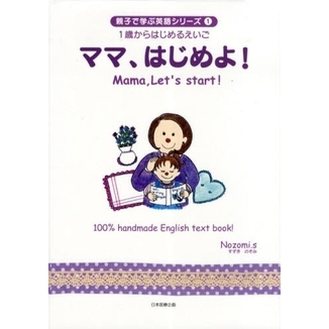ママ、はじめよ！