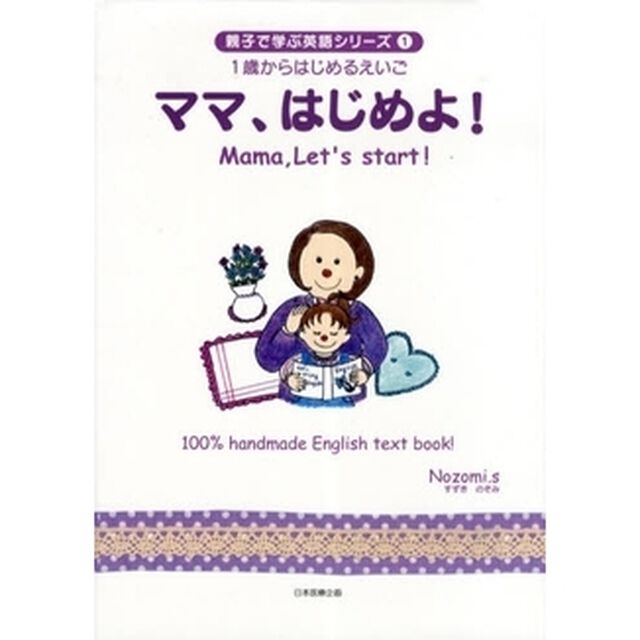 ママ、はじめよ！