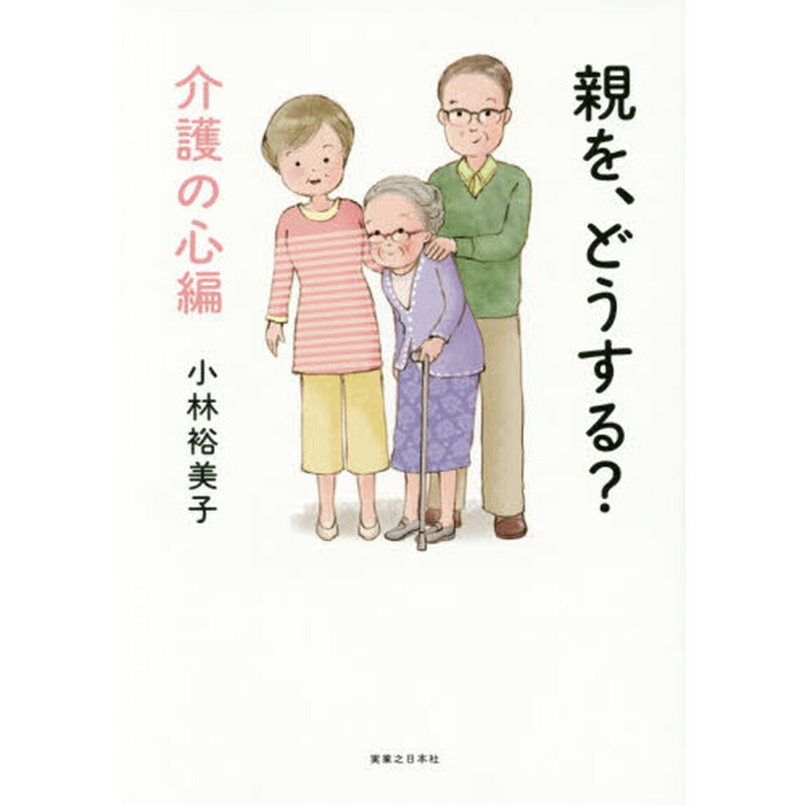 親を、どうする？　介護の心編