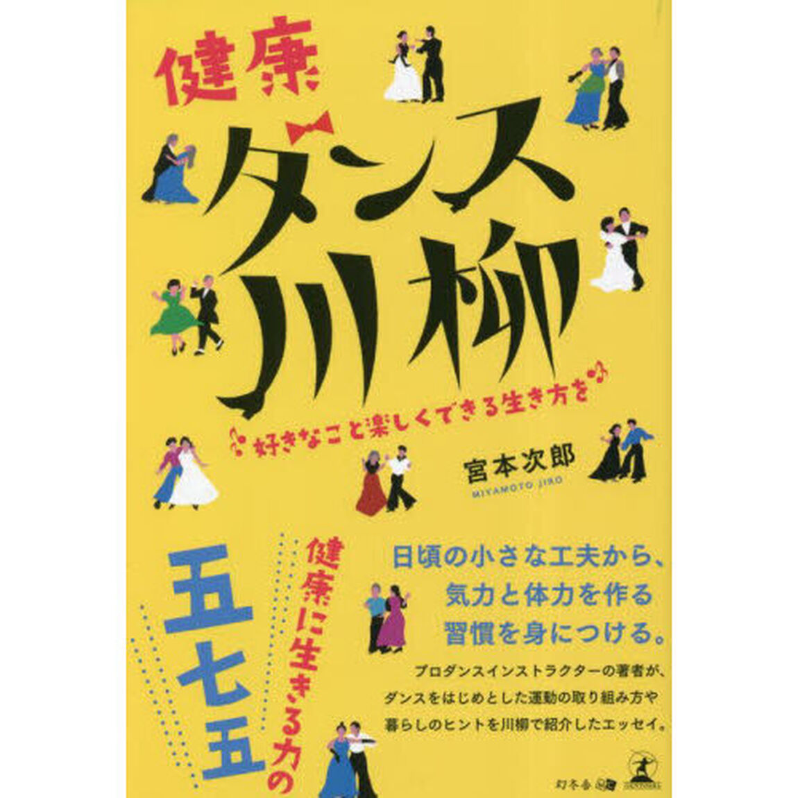 健康ダンス川柳　好きなこと楽しくできる生き方を　健康エッセイ編
