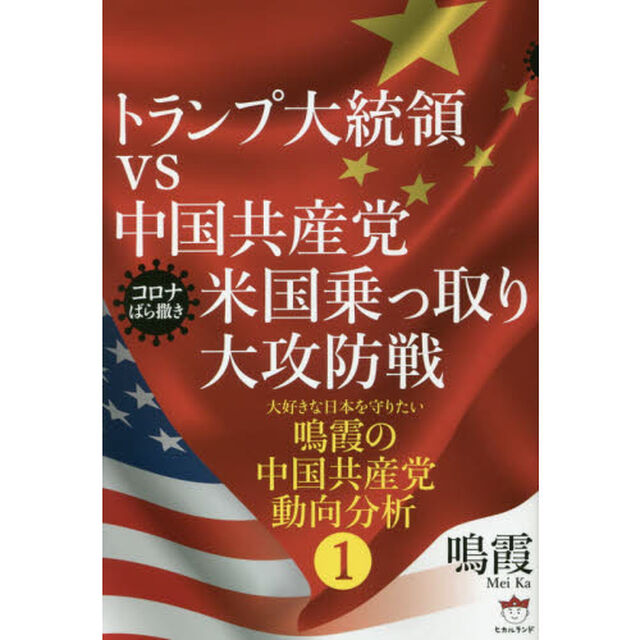 トランプ大統領ｖｓ中国共産党米国乗っ取り大攻防戦　コロナばら撒き