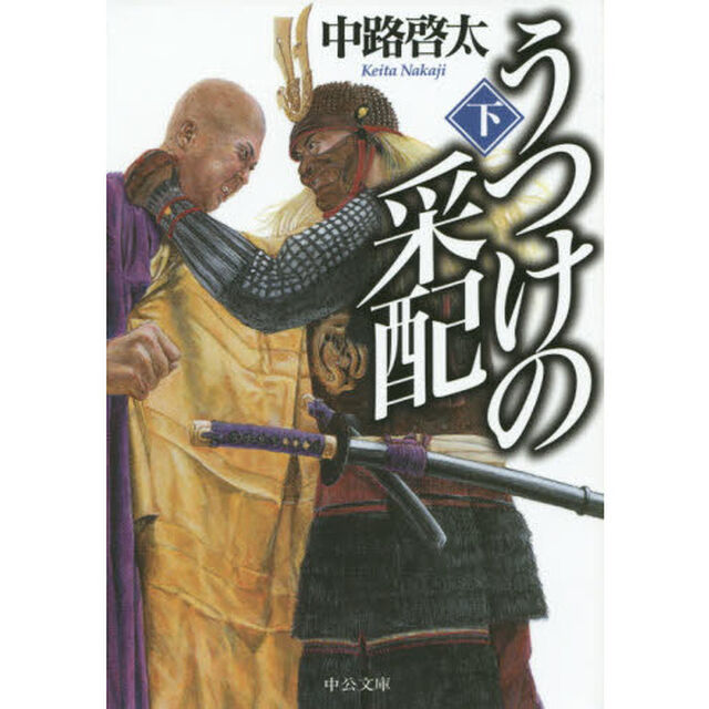 うつけの采配　下