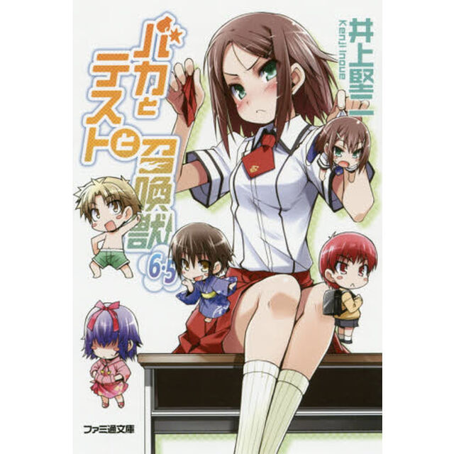 バカとテストと召喚獣　６．５