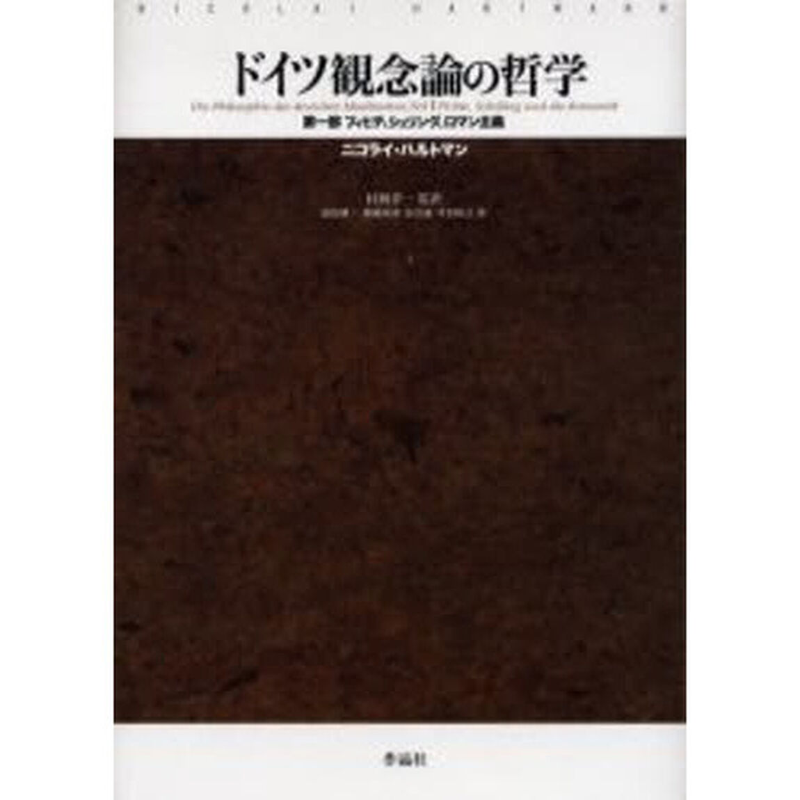 ドイツ観念論の哲学　第１部「フィヒテ、シェリング、ロマン主義」