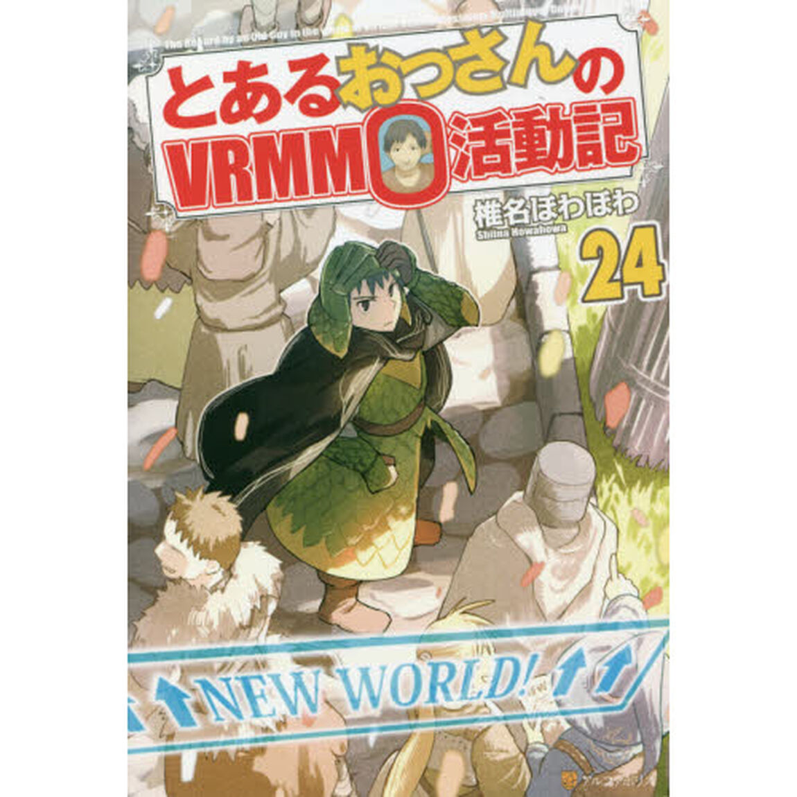 とあるおっさんのＶＲＭＭＯ活動記　２４