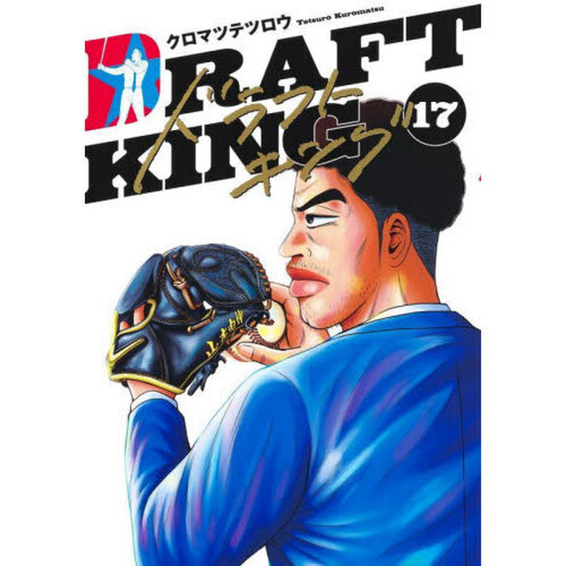 ドラフトキング 17