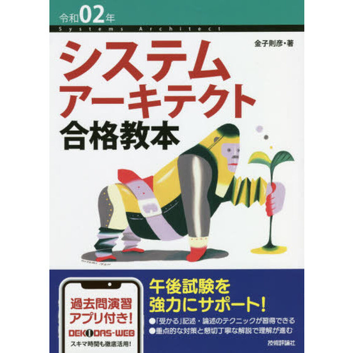 システムアーキテクト合格教本　令和０２年
