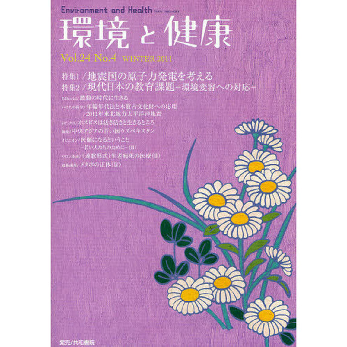 環境と健康　Ｖｏｌ．２４Ｎｏ．４（２０１１ＷＩＮＴＥＲ）