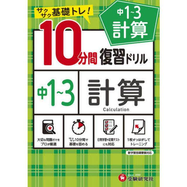 中１〜３計算１０分間復習ドリル　サクサク基礎トレ！　〔２０２１〕