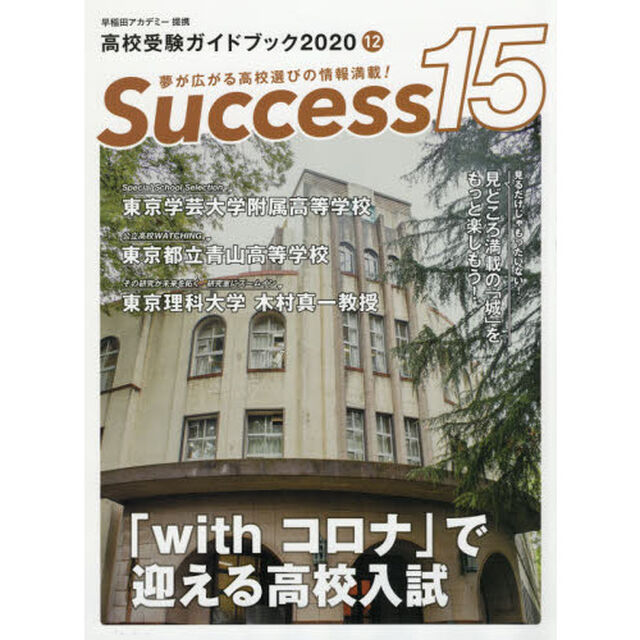 Ｓｕｃｃｅｓｓ１５　高校受験ガイドブック　２０２０－１２「「ｗｉｔｈコロナ」で迎える高校入試」