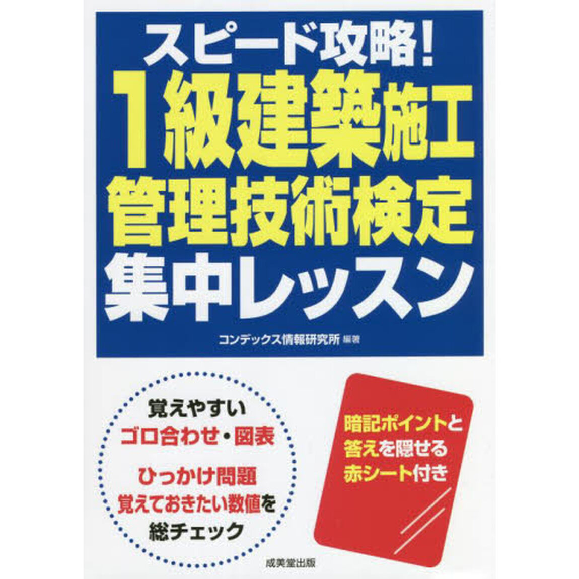 スピード攻略！１級建築施工管理技術検定集中レッスン