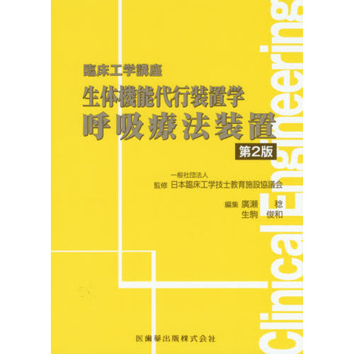 生体機能代行装置学　呼吸療法装置「第２版」
